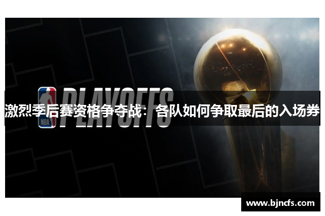 激烈季后赛资格争夺战：各队如何争取最后的入场券