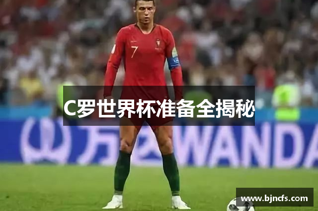 C罗世界杯准备全揭秘