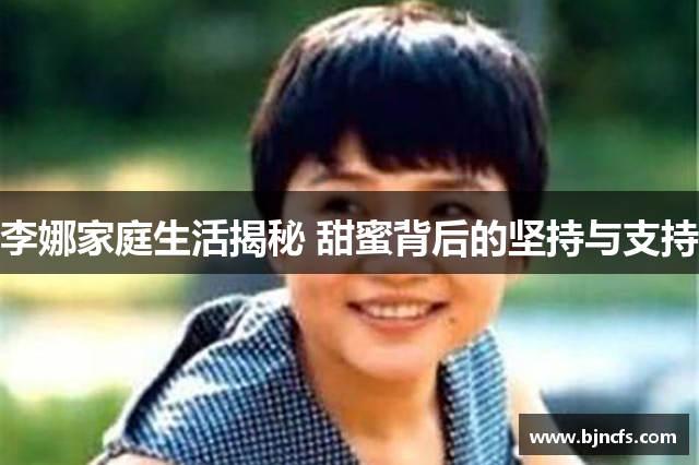 李娜家庭生活揭秘 甜蜜背后的坚持与支持