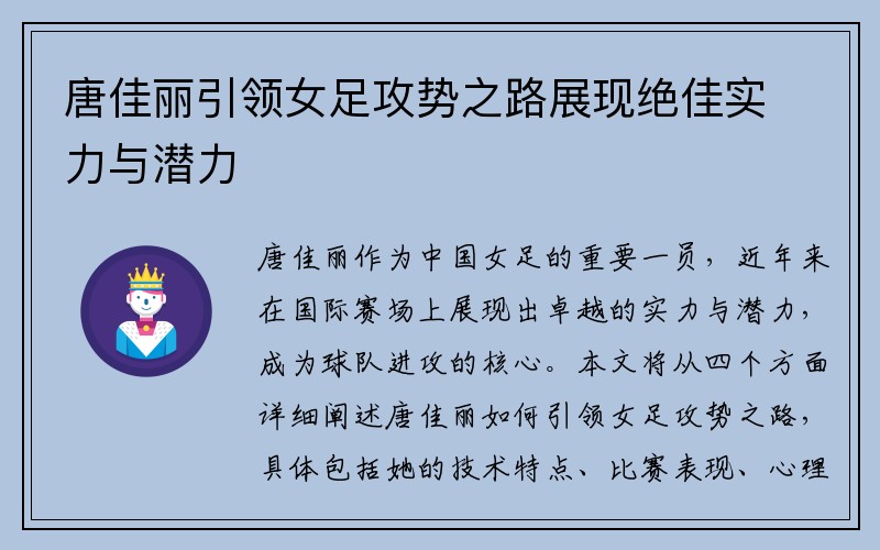 唐佳丽引领女足攻势之路展现绝佳实力与潜力