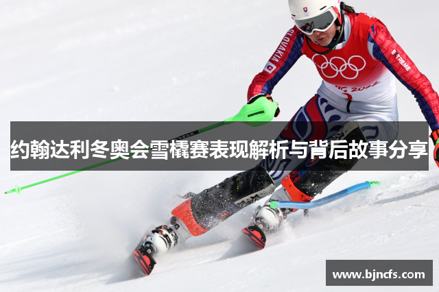 约翰达利冬奥会雪橇赛表现解析与背后故事分享