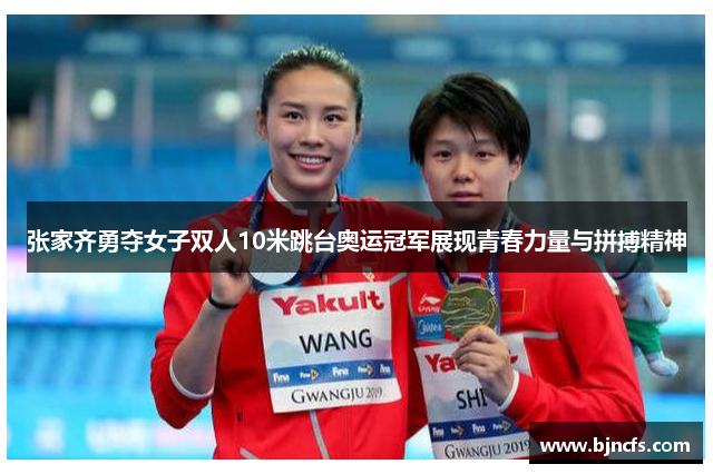 张家齐勇夺女子双人10米跳台奥运冠军展现青春力量与拼搏精神