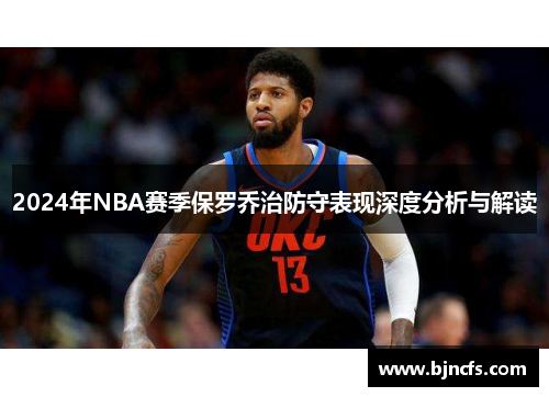 2024年NBA赛季保罗乔治防守表现深度分析与解读