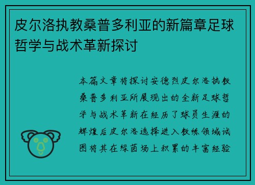 皮尔洛执教桑普多利亚的新篇章足球哲学与战术革新探讨