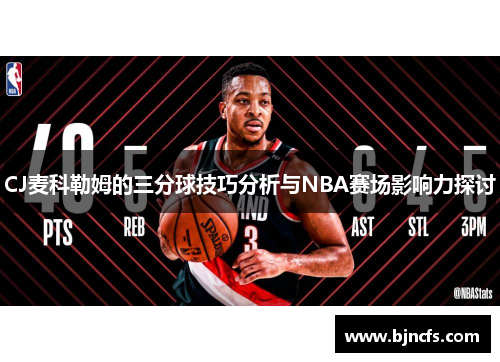 CJ麦科勒姆的三分球技巧分析与NBA赛场影响力探讨