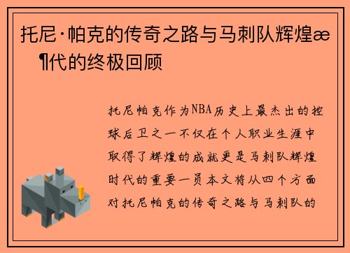 托尼·帕克的传奇之路与马刺队辉煌时代的终极回顾