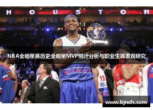 NBA全明星赛历史全明星MVP统计分析与职业生涯表现研究