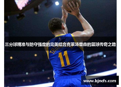 三分球精准与防守强度的完美结合克莱汤普森的篮球传奇之路