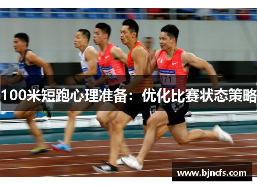 100米短跑心理准备：优化比赛状态策略
