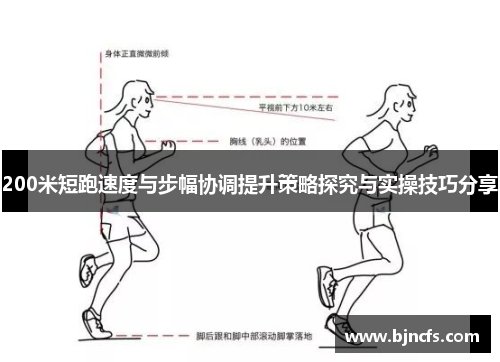 200米短跑速度与步幅协调提升策略探究与实操技巧分享