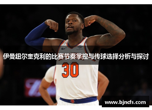 伊曼纽尔奎克利的比赛节奏掌控与传球选择分析与探讨